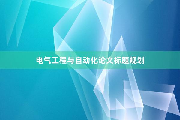 电气工程与自动化论文标题规划
