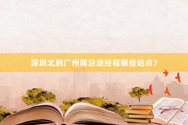 深圳北到广州南沿途经程哪些站点？