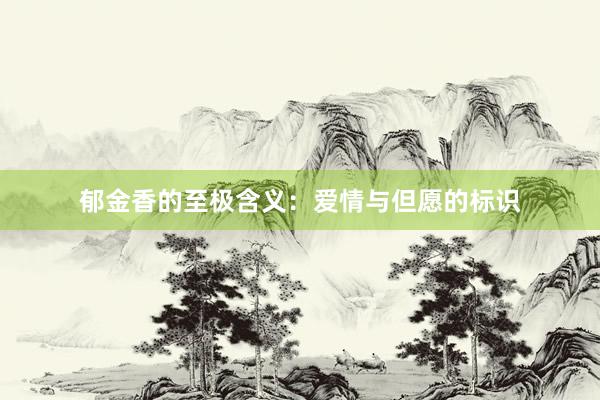 郁金香的至极含义：爱情与但愿的标识
