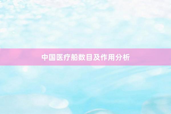 中国医疗船数目及作用分析
