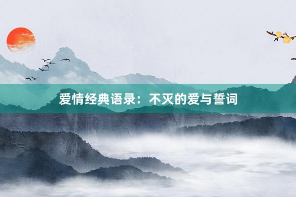爱情经典语录：不灭的爱与誓词